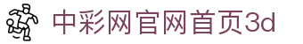 中彩网官网首页3D｜福彩3D数据中心「立即查看」